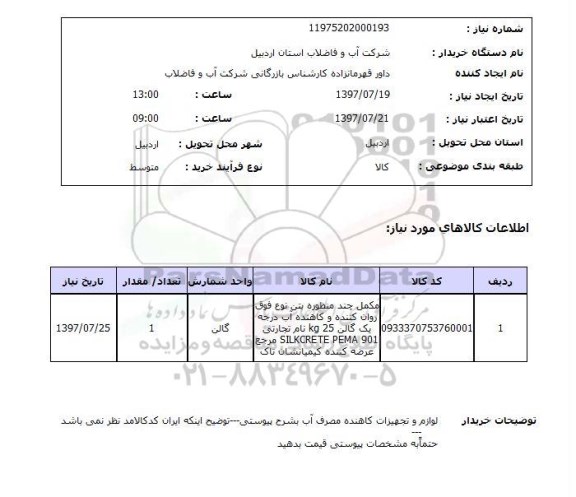 استعلام,  لوازم و تجهیزات کاهنده مصرف آب 