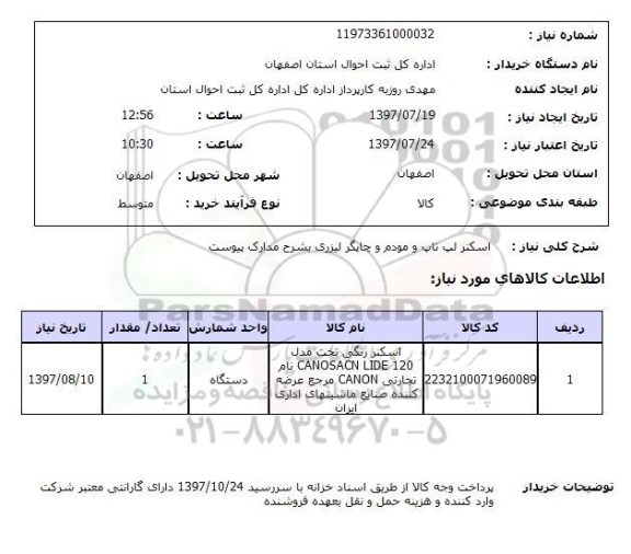 استعلام, اسکنر لپ تاپ و مودم و چاپگر لیزری 