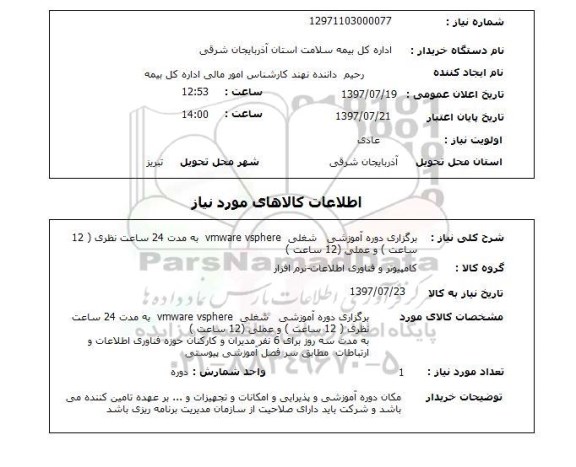 استعلام, برگزاری دوره آموزشی شغلی VMWARE VSPHERE