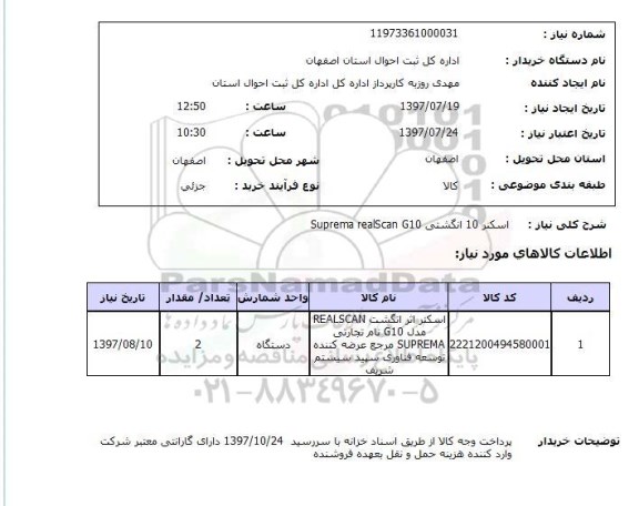 استعلام; استعلام اسکنر 10 انگشتی...