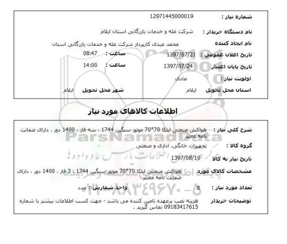 استعلام ,  استعلام هواکش ...