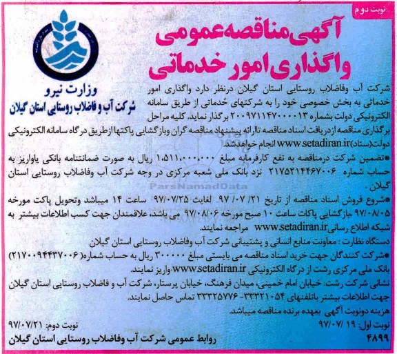 آگهی مناقصه عمومی,مناقصه واگذاری امور خدماتی نوبت دوم 