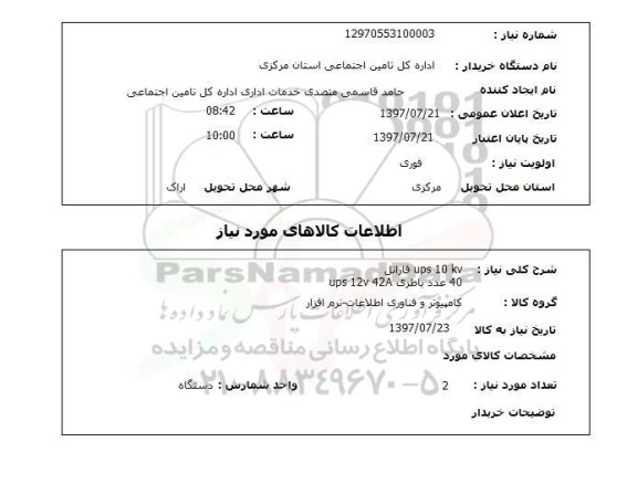 استعلام ,  استعلام UPS 10 KV فاراتل  40 عدد باطری ...