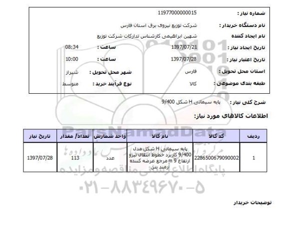 استعلام; استعلام پایه سیمانی H شکل...