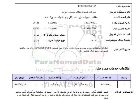 استعلام ,  استعلام ریخته گری فلزات ...
