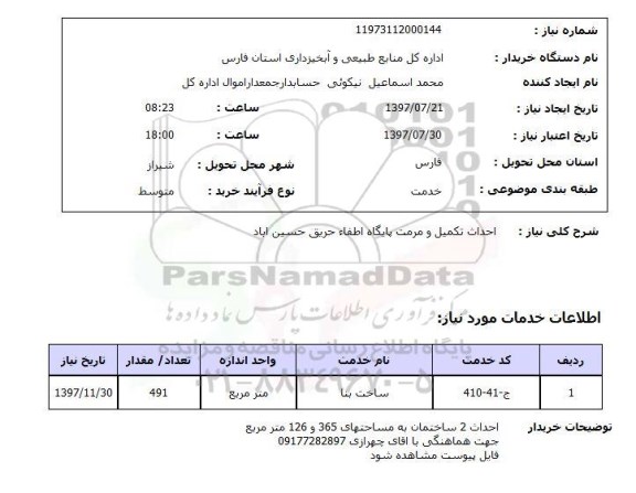 استعلام, احداث تکمیل و مرمت پایگاه اطفا حریق