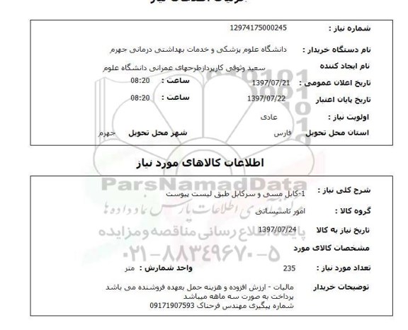 استعلام, استعلام کابل مسی و سرکابل...