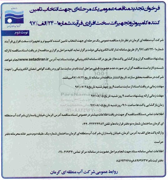 فراخوان مناقصه عمومی , فراخوان تجدید مناقصه جهت انتخاب تامین کننده کامپیوتر و تجهیزات سخت افزاری  نوبت دوم 