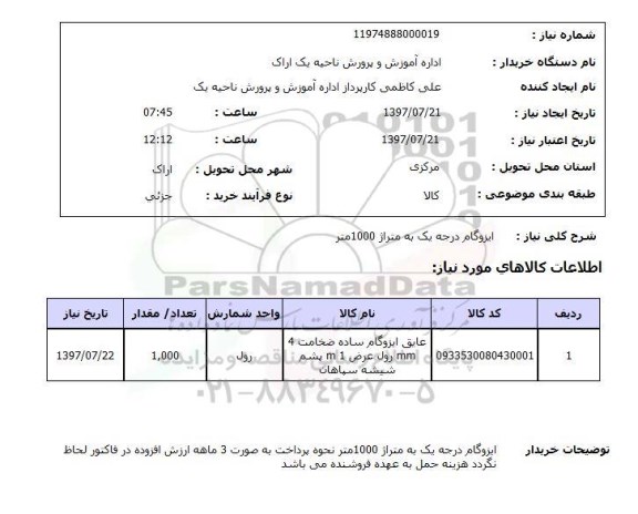 استعلام; استعلام ایزوگام درجه یک...