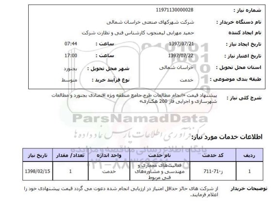 استعلام ,  استعلام  پیشنهاد قیمت انجام مطالعات طرح جامع  ...