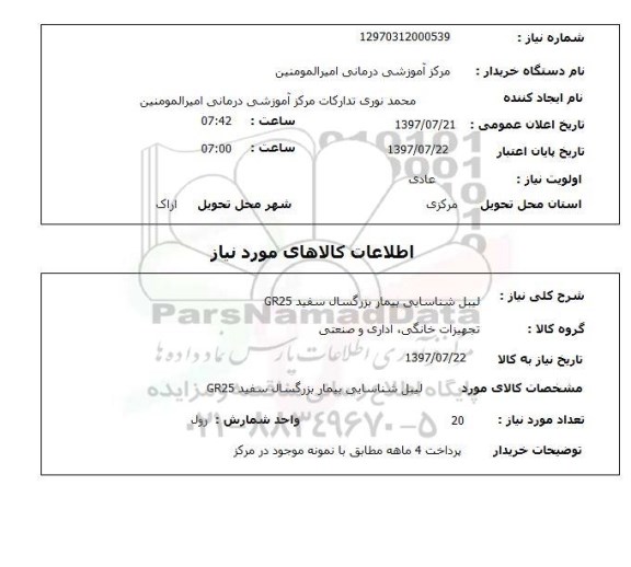 استعلام,  لیبل شناسایی بیمار بزرگسال سفید GR25