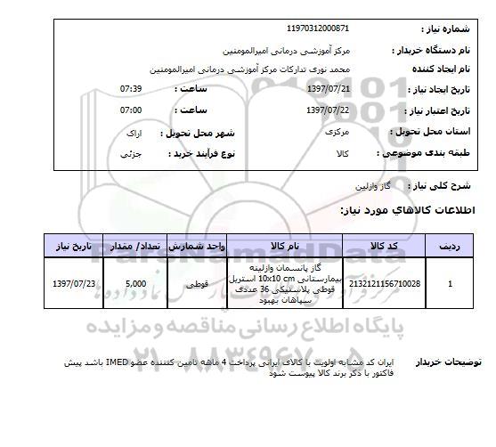 استعلام,استعلام گاز وازلین