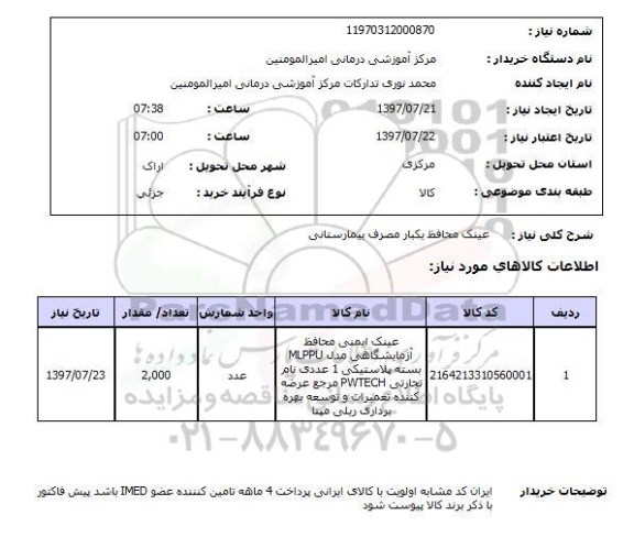 استعلام,استعلام عینک محافظ یکبار مصرف 