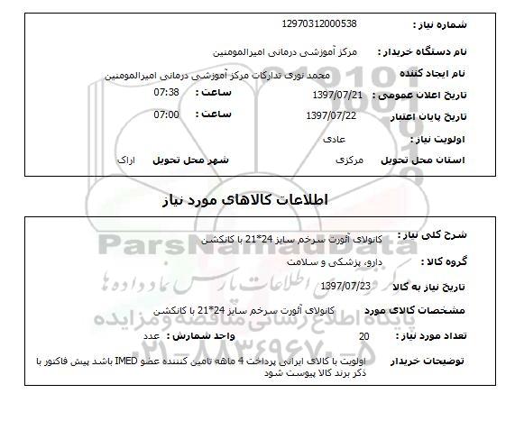 استعلام,کانولای آئورت