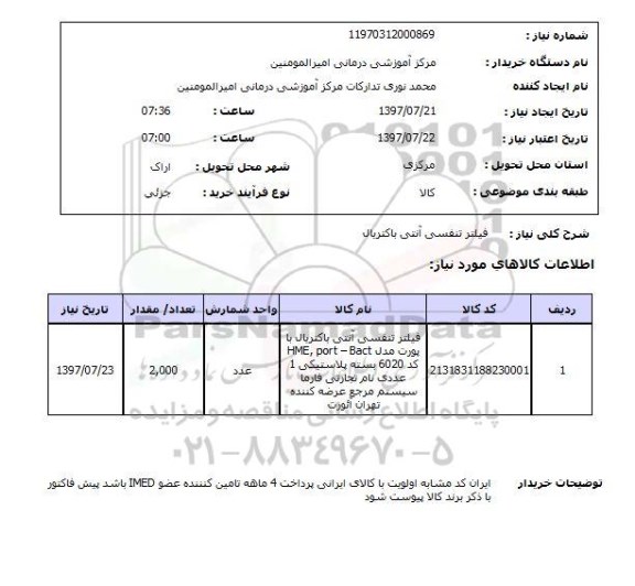 استعلام , استعلام فیلتر ...