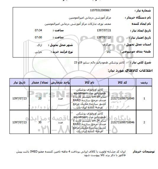 استعلام,استعلام کانتر پزشکی همودیالیز دائم سلیز