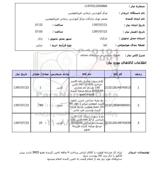 استعلام,نخهای جراحی