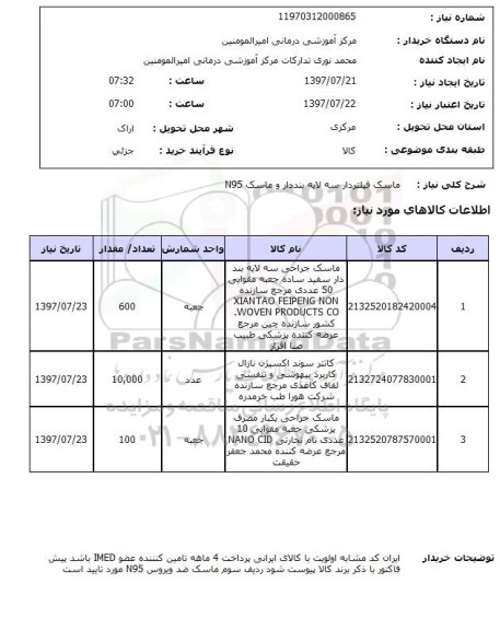 استعلام, استعلام ماسک فیلتردار سه لایه بند دار