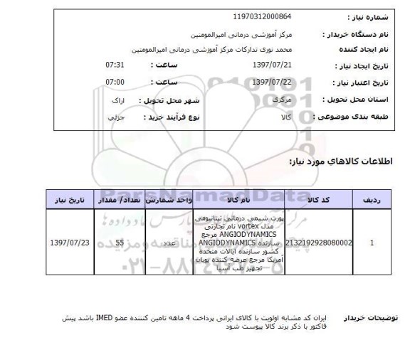 استعلام, پورت شیمی درمانی تیتانیومی