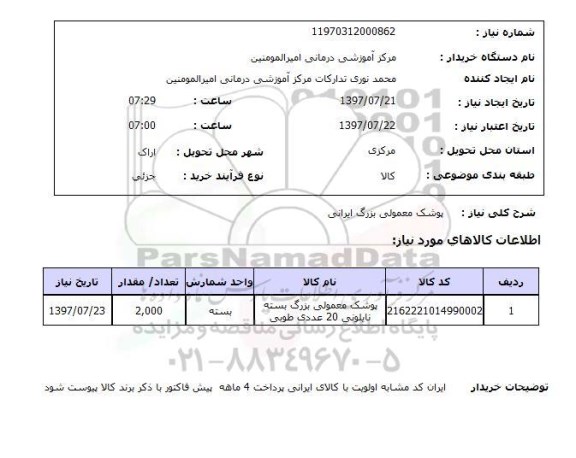 استعلام,استعلام پوشک معمولی 