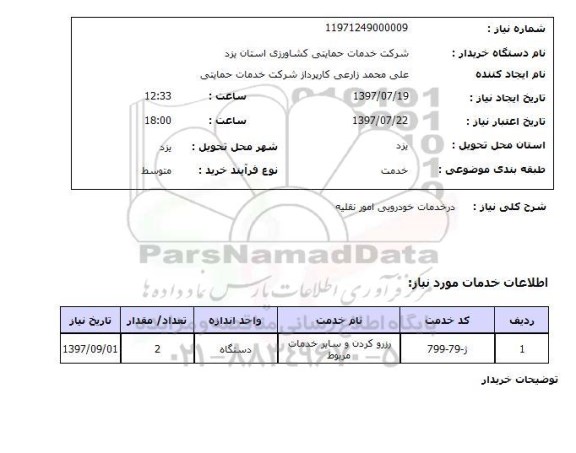 استعلام; استعلام خدمات خودرویی...