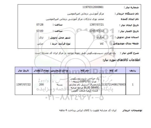 استعلام , استعلام پک جراحی سیستوسکوپی ...