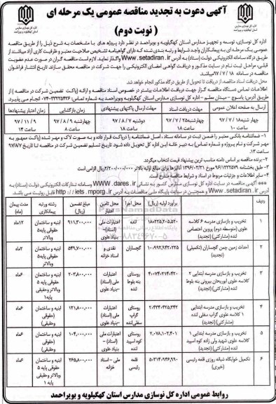 آگهی دعوت به تجدید مناقصه عمومی, تجدید مناقصه تخریب و بازسازی مدرسه 6 کلاسه...- نوبت دوم 