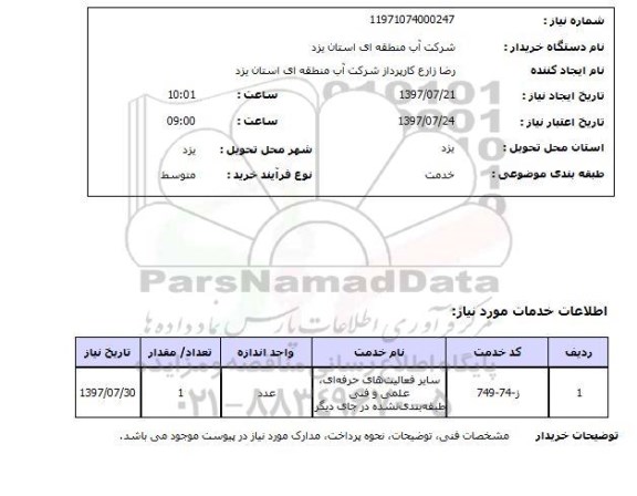 استعلام, سایر فعالیت های حرفه ای، علمی و فنی طبقه بندی نشده در جای دیگر 	
