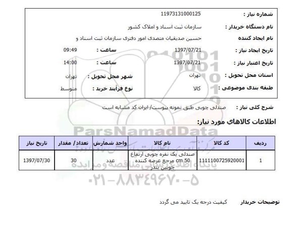 استعلام, استعلام صندلی چوبی...