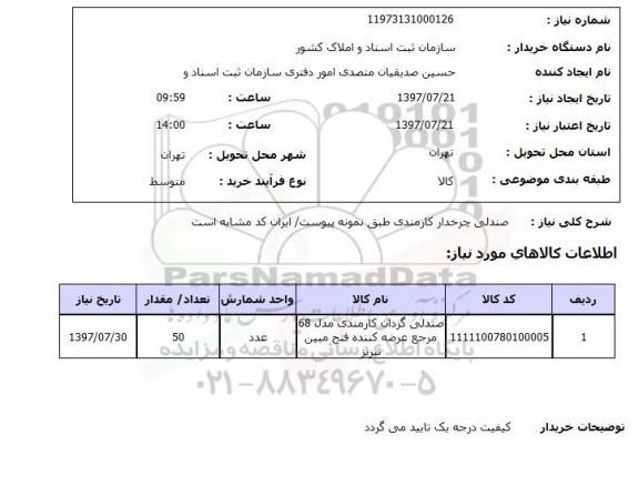 استعلام , استعلام صندلی ...