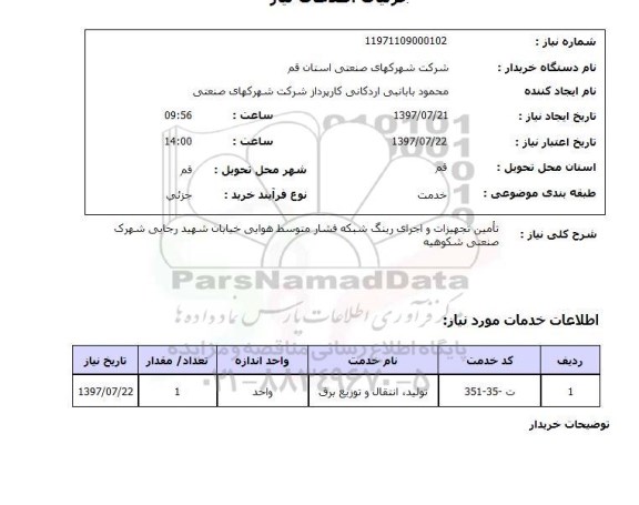 استعلام,استعلام تامین تجهیزات و اجرای رینگ شبکه فشار متوسط هوایی