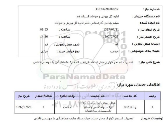 استعلام , استعلام تعمیرات ...