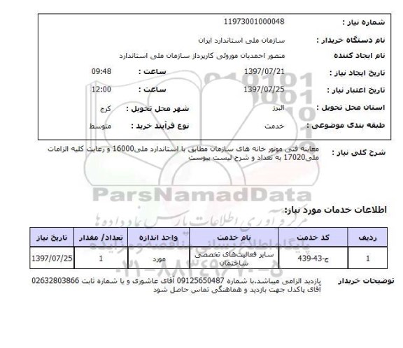 استعلام, استعلام معاینه فنی موتورخانه های سازمان