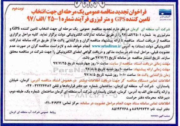 فراخوان تجدید مناقصه عمومی , فراخوان مناقصه انتخاب تامین کننده GPS و متر لیزری  نوبت دوم 