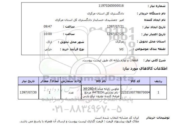 استعلام , استعلام  قطعات و لوازم رایانه ای ...