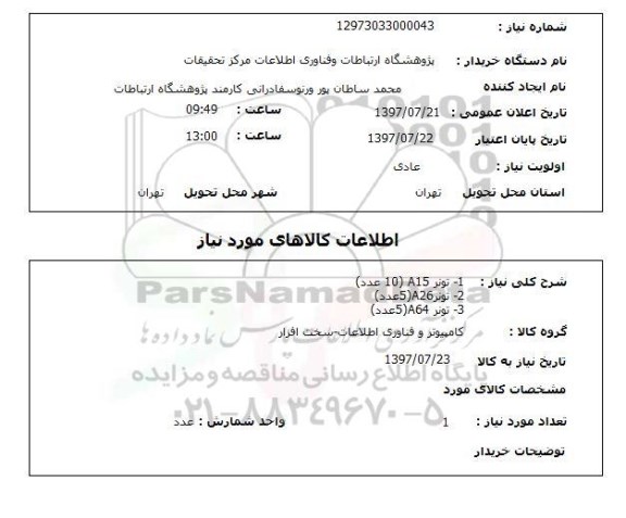 استعلام,استعلام تونر