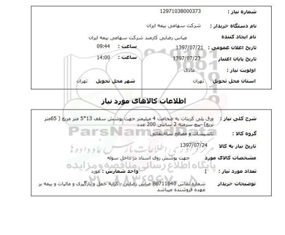 استعلام, استعلام ورق پلی کربنات...