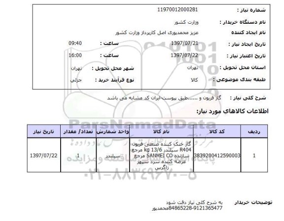 استعلام , استعلام گاز ...