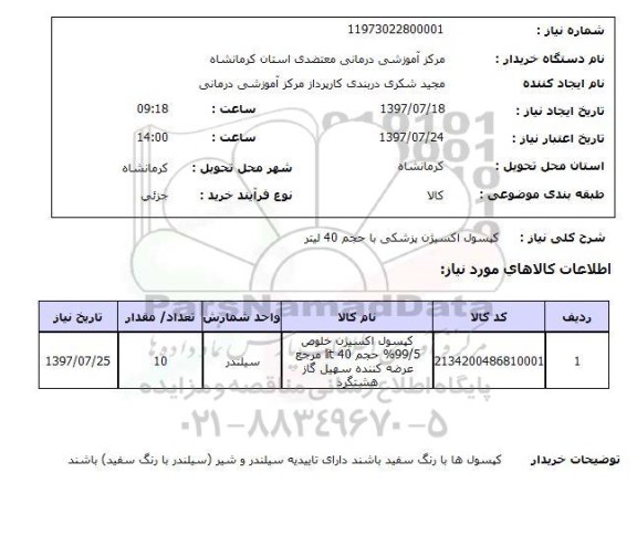 استعلام, کپسول اکسیژن پزشکی با حجم 40 لیتر 