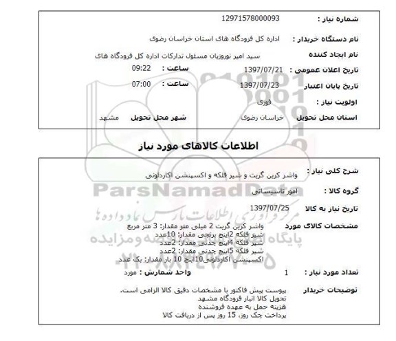 استعلام, واشر کرین گریت و شیر فلکه و اکسپنشن اکاردئونی