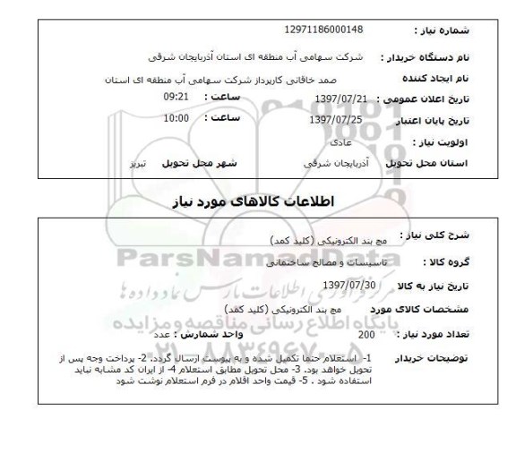 استعلام, استعلام مچ بند الکترونیکی