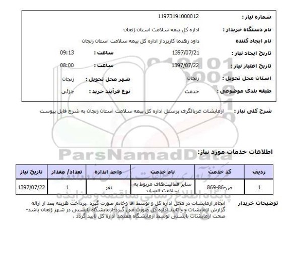 استعلام,آزمایشات غربالگری