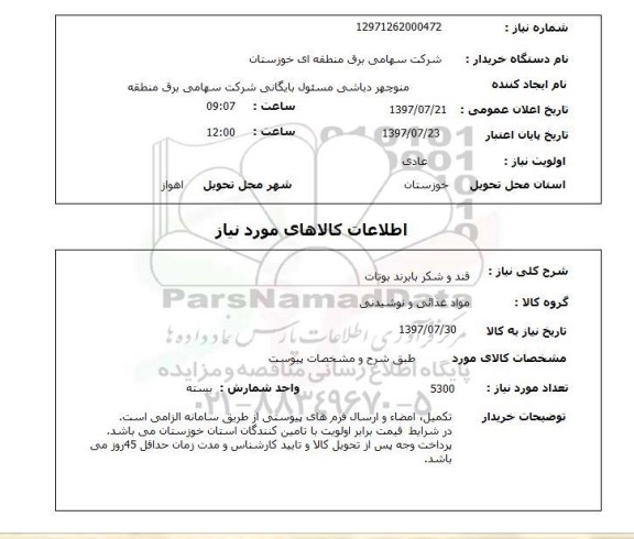 استعلام,استعلام قند و شکر با برند بوتات 