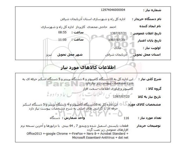 استعلام, استعلام کامپیوتر و پرینتر و اسکنر حرفه ای
