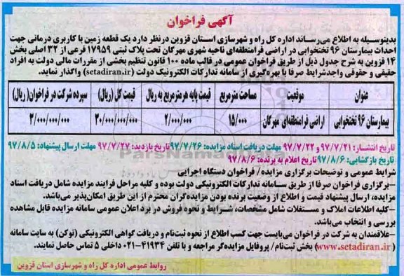 آگهی فراخوان, فراخوان مزایده یک قطعه زمین با کاربری درمانی جهت احداث بیمارستان 96 تختخوابی 