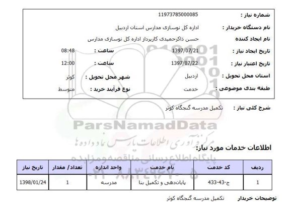 استعلام , استعلام تکمیل مدرسه ...