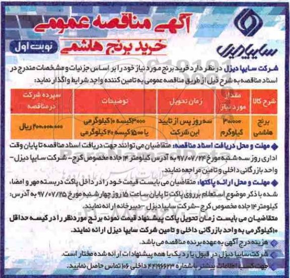 آگهی مناقصه عمومی, مناقصه عمومی خرید برنج هاشمی