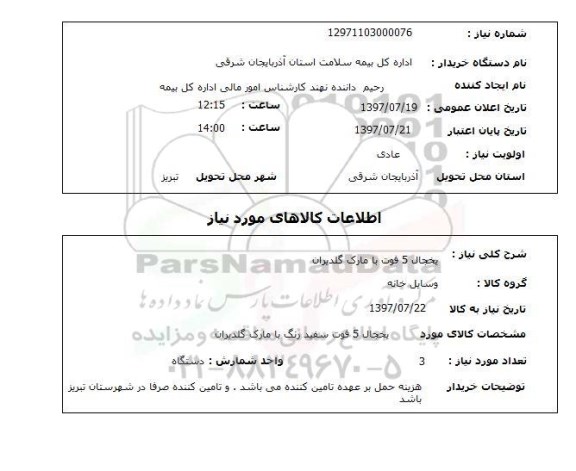 استعلام,یخچال