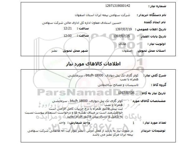 استعلام, استعلام کولرگازی تک پنل دیواری