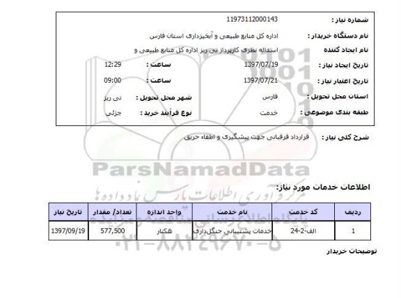 استعلام, استعلام قرارداد قرقبانی جهت پیشگیری و اطفاء حریق...
